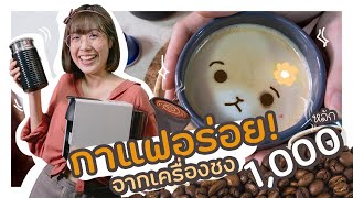 How to ชงกาแฟทุกชนิด!! ง่ายๆ ที่บ้านด้วย Nespresso + สอนทำลาเต้อาร์ตน่ารักปุ๊กปิ๊ก | VIPS Station