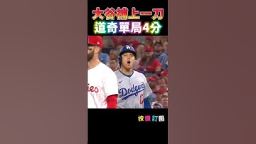 大谷補上一刀 道奇單局4分突破