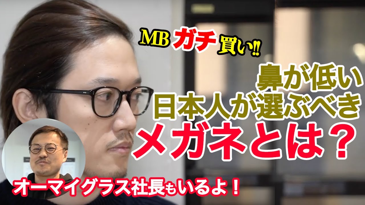 Mbイチコロ 鼻が低いmbが自腹買いしたメガネって Youtube