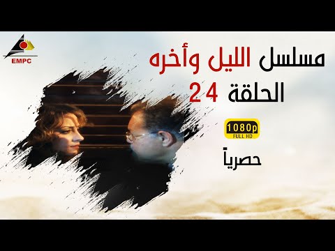 مسلسل الليل وأخره  الحلقة الرابعة والعشرون