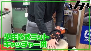 【型付け#016】ハタケヤマ　少年軟式用キャッチャーミット（捕手用）　TH-Junior SERIES　TH-JC8BS　グラブプレッサー×匠仕上げ　－HOW TO BREAK IN A MITT