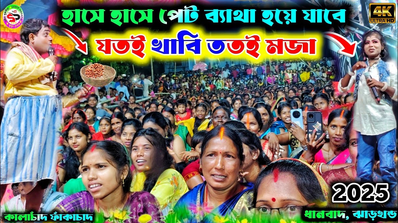Kalachand fakachand comedy nights 2025 || যতই খাবি ততই মজা ||   bangla comedy video #puruliacomedy