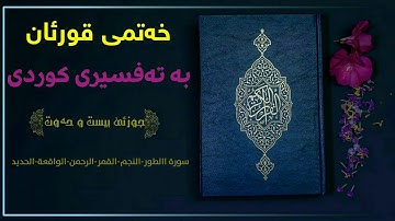 خەتمی قورئان بە تەفسیری کوردی/جوزئی بیست و حەوت||سورة الطور-تا- سورة الحدید بەتەفسیری کوردی
