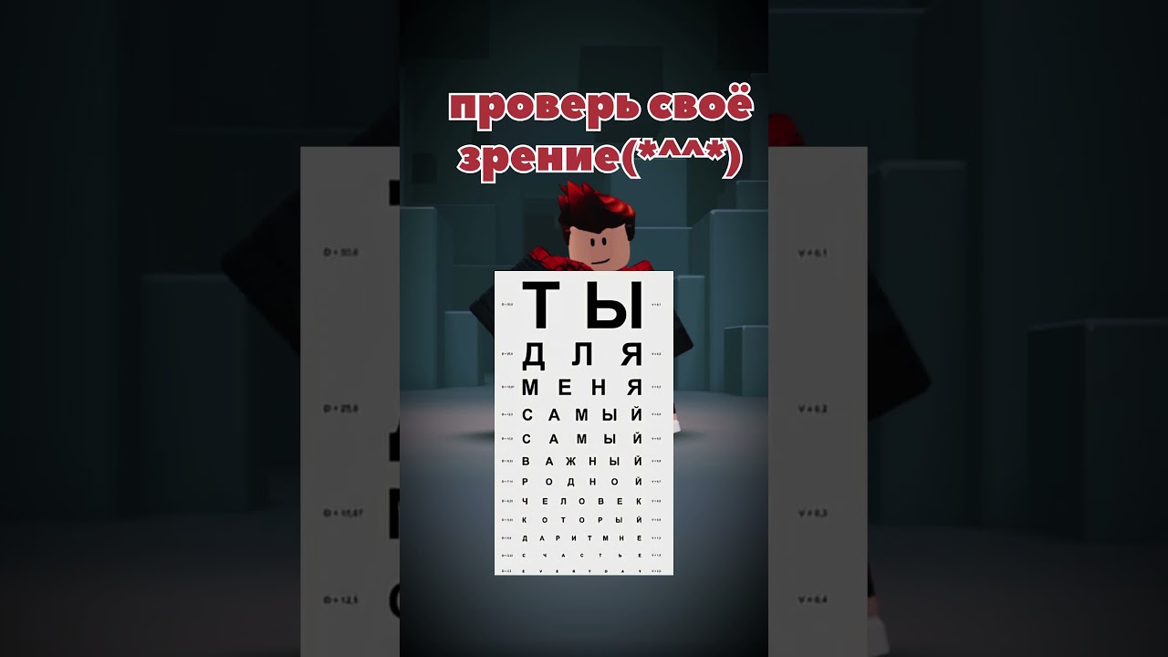 Проверь зрение! 