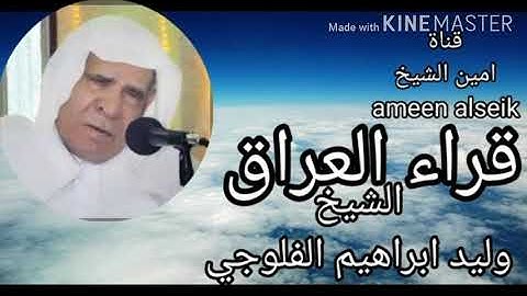 تلاوة خاشعة سورة الحاقة بصوت الشيخ وليد ابراهيم الفلوجي