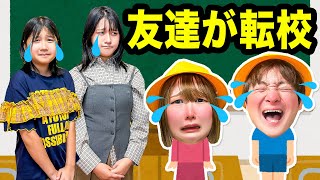 Download Lagu 【寸劇】HIMAWARIちゃんねるさんが転校⁉︎ともだちが引越しちゃった….!小学校の親友とお別れ…さみしいよ~><新しい学校で友達と仲良くなれるかなぁ?【コラボ】 MP3 Download Lagu 【寸劇】HIMAWARIちゃんねるさんが転校⁉︎ともだちが引越しちゃった….!小学校の親友とお別れ…さみしいよ~><新しい学校で友達と仲良くなれるかなぁ?【コラボ】 MP3
