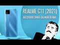 Бесполезное обновление! Realme C11 2021 распаковка и первый взгляд