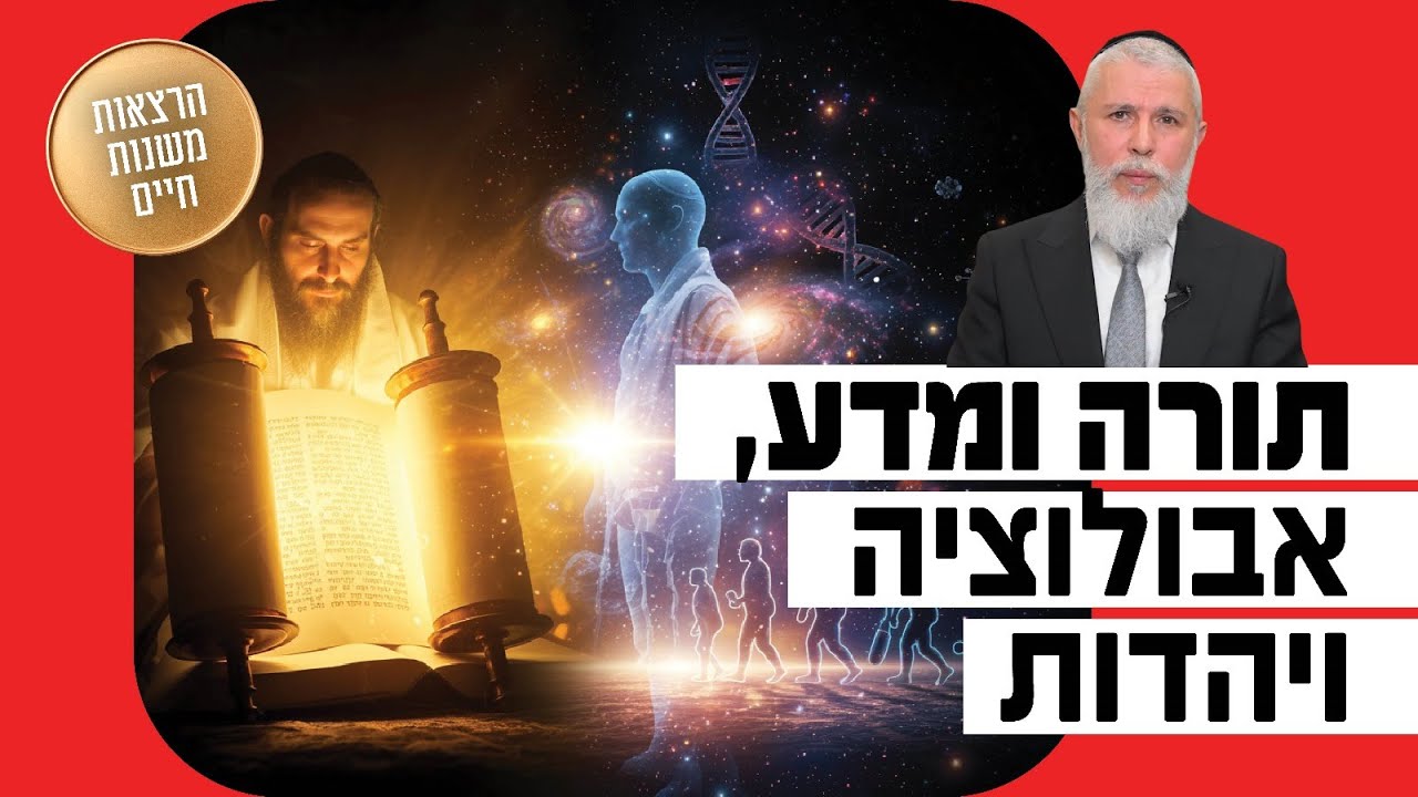 הרב זמיר כהן - תורה ומדע, אבולוציה ויהדות