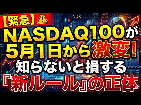 【緊急】NASDAQ100が5月1日から激変！知らないと損する『新ルール』の正体