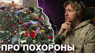 НЮБЕРГ про ПОХОРОНЫ НАВАЛЬНОГО