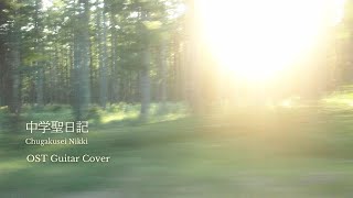 【BGM】中学聖日記 OST｜Calm Guitar Covers from Chugakusei Nikki – 1 Hour 