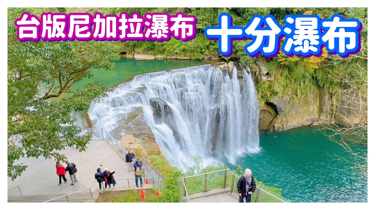 【新北景點】「十分瀑布」台灣版尼加拉瀑布  Shifen Waterfall - Taipei, Taiwan - 4K