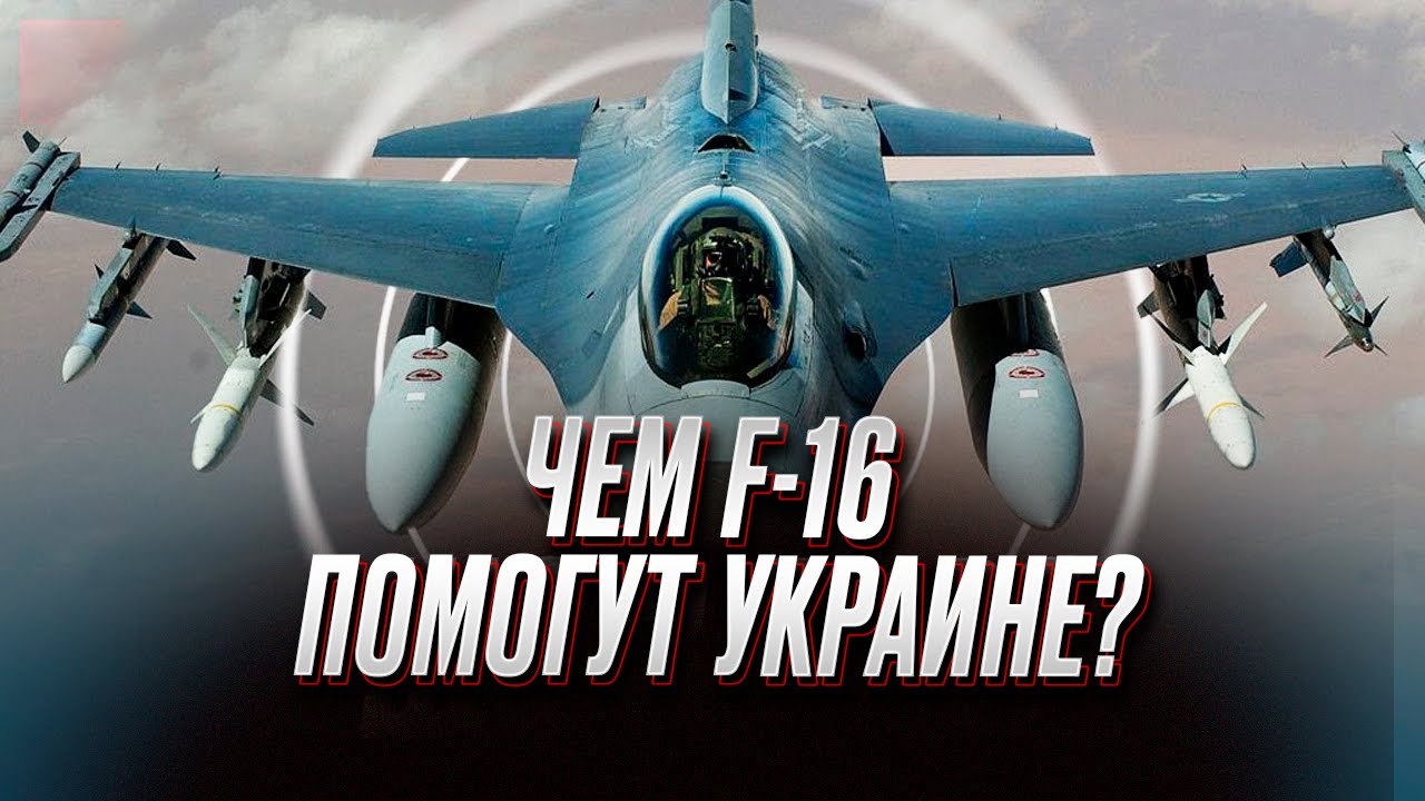 : Истребители F-16 станут эффективным средством борьбы с российскими планирующими бомбами