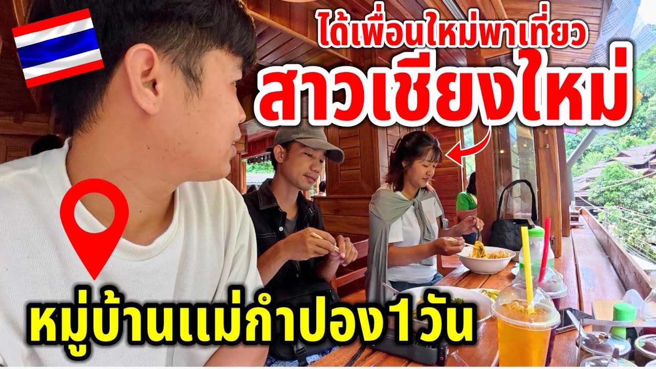 เที่ยวแม่กำปอง1วัน!!ได้เพื่อนใหม่พาเที่ยว(สาวเชียงใหม่)หมู่บ้านเล็กๆกลางหุบเขาที่มีอากาศเย็นทั้งปี