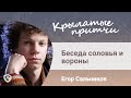 Беседа соловья и вороны - Крылатые притчи - Егор Сальников