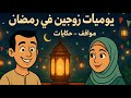 يوميات سيد وحرمه في رمضان تمثيلية إذاعية بطولة سهير البابلي وسيد الملاح