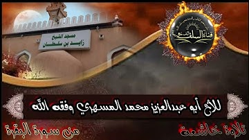 تلاوة خاشعة من▫️ سورة البقرة▫️🎙للأخ أبو عبدالعزيز 🌹محمد المسهري🌹 وفقه الله