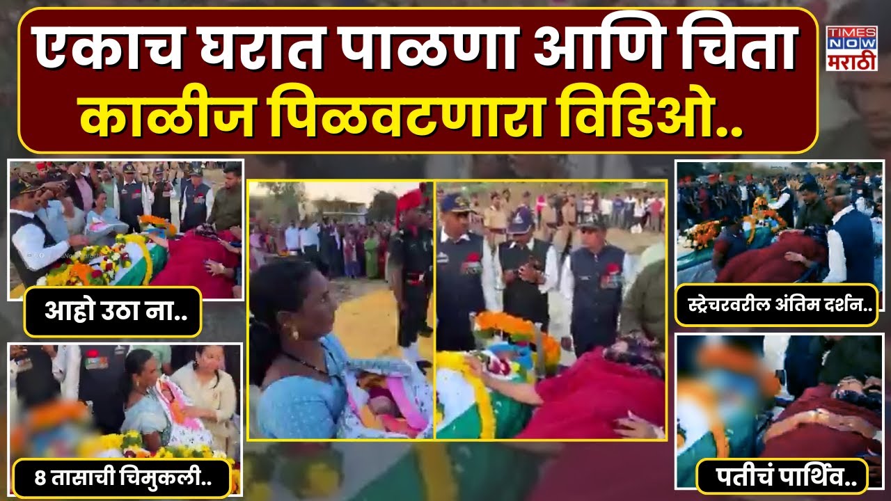 Satara Jawan Viral Video - 8 तासाच्या चिमुकलीने पहिल्यांदा डोळे उघडले आणि वडिलांनी कायमचे डोळे मिटले