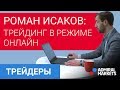 Трейдеры: Исаков # 125 SP500 (-14%) / предсказание Рубини