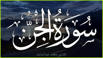سورة الجن 🎧 الختمة المرتلة الثانية 🎙 القارئ محمد عبدالباعث