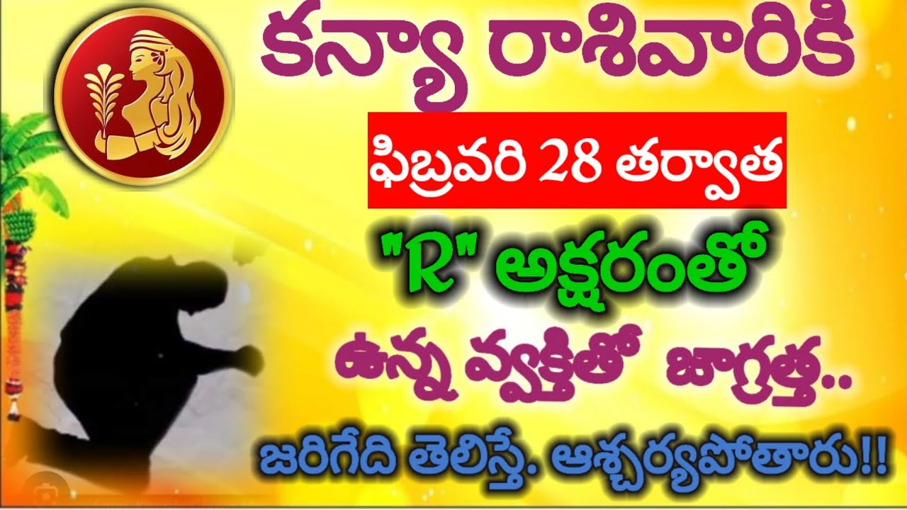 #కన్యా రాశివారికి ఫిబ్రవరి 28 తర్వాత   తేదీలో జరిగేది తెలిస్తే ఆశ్చర్యపోతారు//kanya rasi 2025