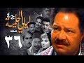 مسلسل ليالي الحلمية الجزء الرابع الحلقة السادسة والثلاثون Layaly Al Helmiya 4 Series 