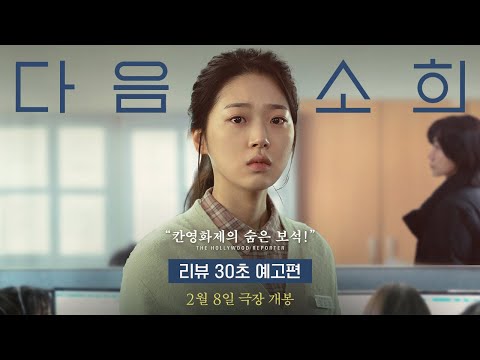 [다음 소희] 리뷰 30초 예고편