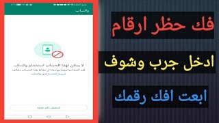 طريقه فك حظر ارقم واتساب/طريقه جديده/كود جديد/فك اي رقم في ثواني مضمونه 100٪ فك حظر انتهاك .