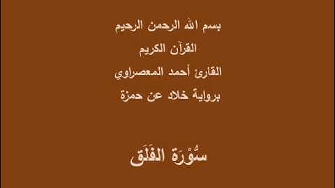 سُّوْرَة الفَلَق- برواية خلاد عن حمزة-القارئ أحمد المعصراوي