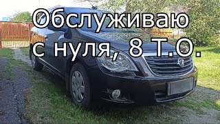 КОБАЛЬТ Пробег 70 тыщ.км. Что ЗАМЕНИЛ 8-е Т.О.