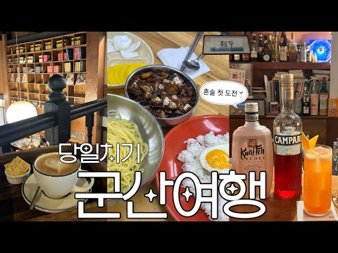 당일치기 군산여행 vlog | 느좋 카페가고 혼술 첫 도전🍸 | 지린성 웨이팅❌ 꿀팁 | 군산 나혼자 여행지로 이렇게 좋은거 또 나만 몰랐지..🥹 | 스탬프투어하고 한일옥 후기🫜