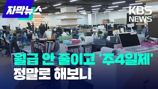 [자막뉴스] 월급 삭감 없이 '주4일제' 실제 해보니 / KBS 2022.9.26.