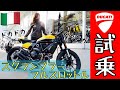 【試乗】SR女子がDUCATIスクランブラーフルスロットルに乗った率直な感想!【ドゥカティ】