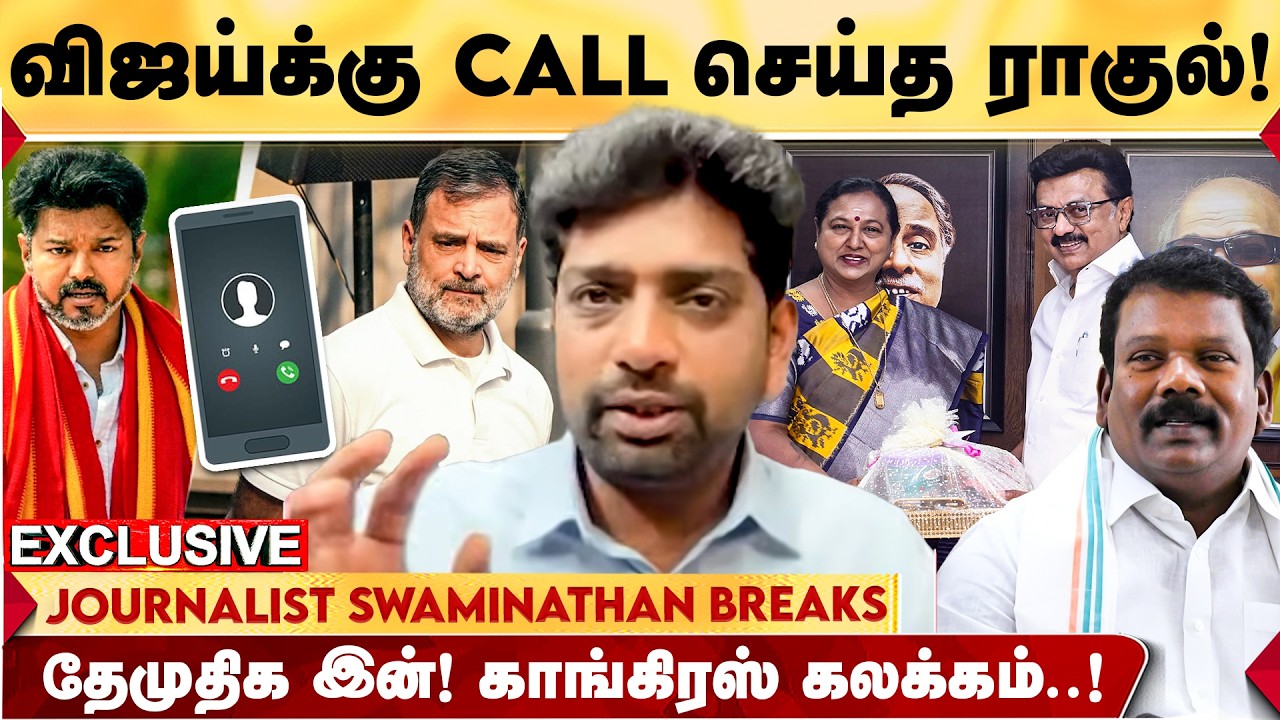 திமுக கூட்டணியில் DMDK  | விஜய்க்கு Call செய்த ராகுல்! | Track-ஐ மாற்றும் Cong.? | Journ Swaminathan