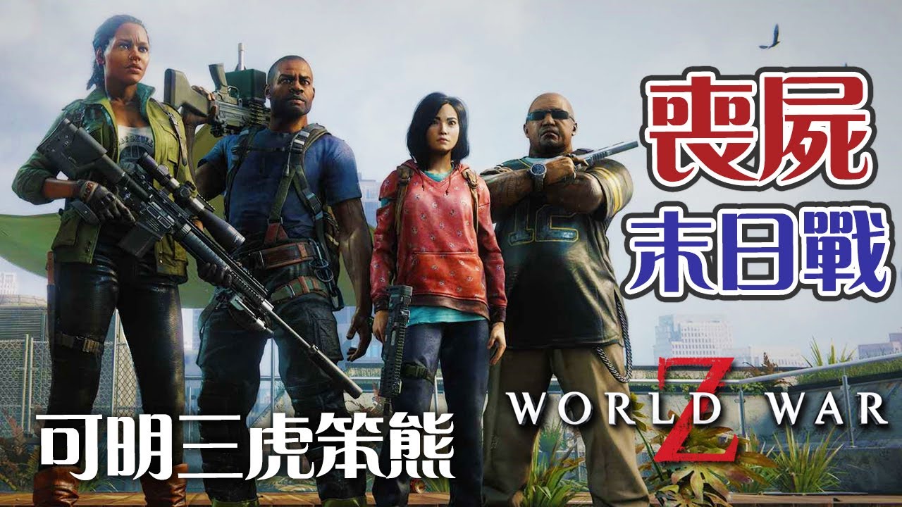【World War Z】DLC最新第5章馬賽法國保衛戰 最新紐約第4節水中亡者 可明虎笨四人合作 PC【可可遊樂場】 YouTube