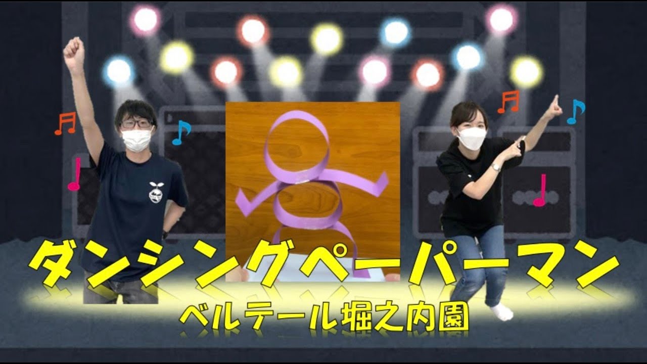 【５領域　認知・行動】ダンシングペーパーマン