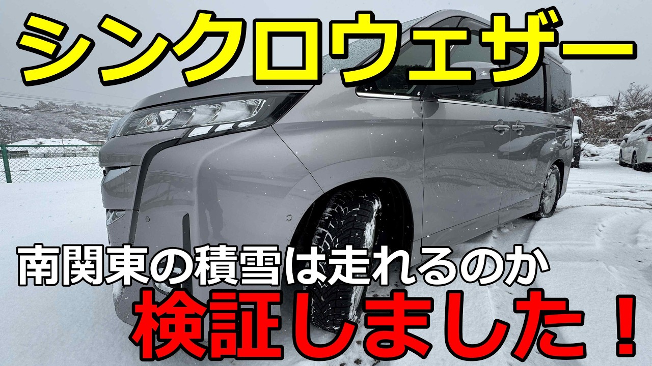 ダンロップシンクロウェザー 南関東の積雪は走れるのか検証しました！