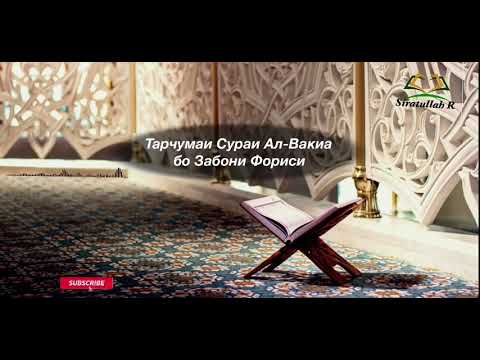 сураи вокеа тарчима бо забони точики