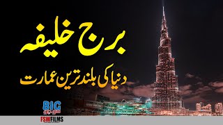 Burj Khalifa Dubai | Tallest Building in the World | History Construction and Facts