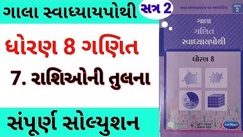 std 8 maths ch 7 gala swadhyay pothi | dhoran 8 ganit ch 7 gala swadhyay pothi | સ્વાધ્યાય પોથી