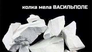 Колка мела Васильполе | асмр мел / натуральный природный мел