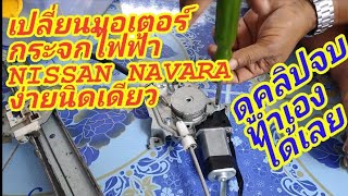 เปลี่ยนมอเตอร์กระจก นิสสัน นาวาร่า ทำเองง่ายนิดเดียว repair power window nissan navara