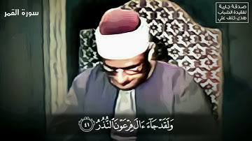  وَكُلُّ صَغِيرٍ وَكَبِيرٍ مُسْتَطَرٌ | من دُرَر المصحف المرتل المفقود للشيخ المنشاوي | سورة القمر