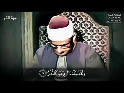 و ك ل ص غ ير و ك ب ير م س ت ط ر من د ر ر المصحف المرتل المفقود للشيخ المنشاوي سورة القمر