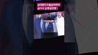 @대한민국1 을@위하여 #대국민#승리위하여#