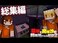 【総集編】【マイクラ脱獄】霊夢と魔理沙の刑務所からの脱獄2【ゆっくり実況】