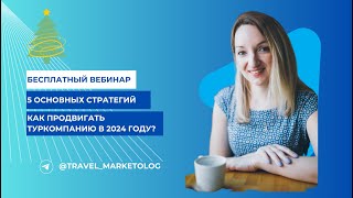 Как продвигать туркомпанию в 2024 году? 5 основных стратегий