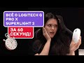 Logitech G Pro X Superlight 2: ТОПОВАЯ ИГРОВАЯ МЫШЬ?