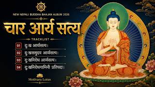  चार आर्य सत्य। | The Four Noble Truths | New Nepali Buddha Bhajan Jukebox 2026 | Motivara Lotus 