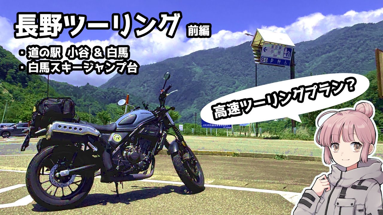 ツーリングプラン知ってる？長野 小谷＆白馬ツーリング！！【CL250】